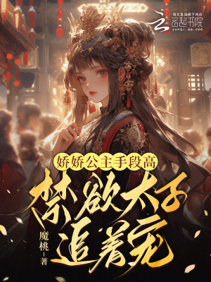 娇娇公主手段高,禁欲太子追着宠
