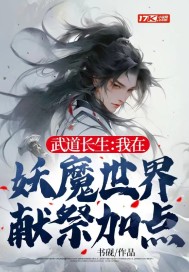 武道长生:我在妖魔世界献祭加点