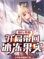 旅行青蛙:开局带回冰冻果实