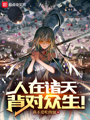 人在诸天,背对众生!