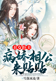丑女旺夫,病娇相公来贴贴