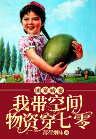 团宠娇妻:我带空间物资穿七零