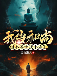 我当和尚,但不等于我不杀生