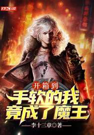 开箱到手软的我,竟成了魔王