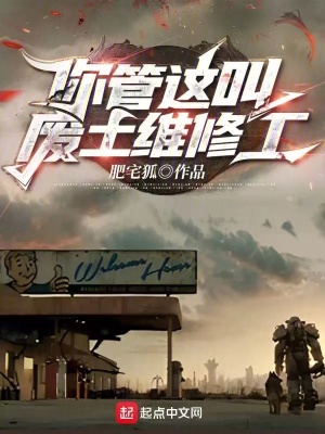 你管这叫废土维修工?