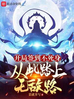 开局签到不死身,从此踏上无敌路