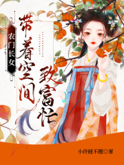 农门长女:带着空间致富忙
