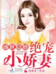 盛世隐婚:绝宠小娇妻