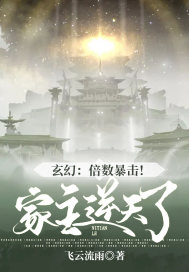 玄幻:倍数暴击!家主逆天了!