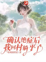 确认绝症后,我回村躺平了