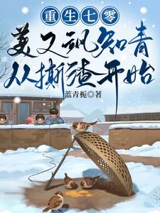 重生七零,美又飒知青从撕渣开始