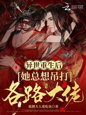 异世重生后:她总想吊打各路大佬