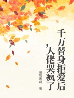 千万替身拒爱后,大佬哭疯了