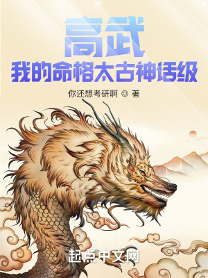 高武:我的命格太古神话级