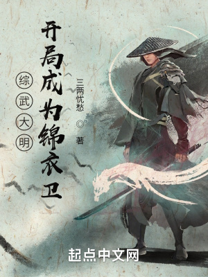 大明:开局成为锦衣卫