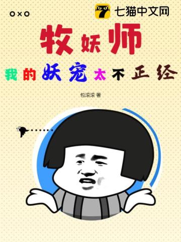 牧妖师:我的妖宠太不正经