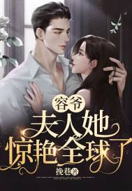 容爷,夫人她惊艳全球了