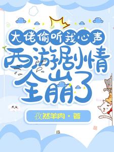 大佬偷听我心声,西游剧情全崩了