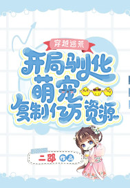穿越逃荒:开局驯化萌宠复制亿万资源