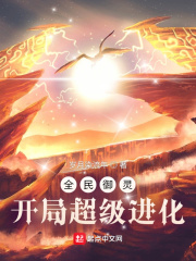 全民御灵:开局超级进化