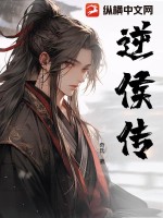 逆侯传