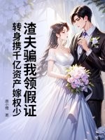 渣夫骗我领假证,转身携千亿资产嫁权少